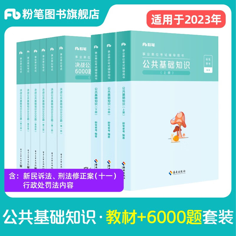 粉笔事业编考试2023公共基础知识教材决战公共基础知识6000题套装题库事业单位公基5000题