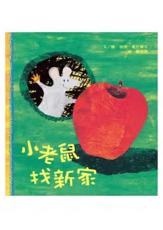 预售 彼得．霍拉赛克 小老鼠找新家 上谊文化公司