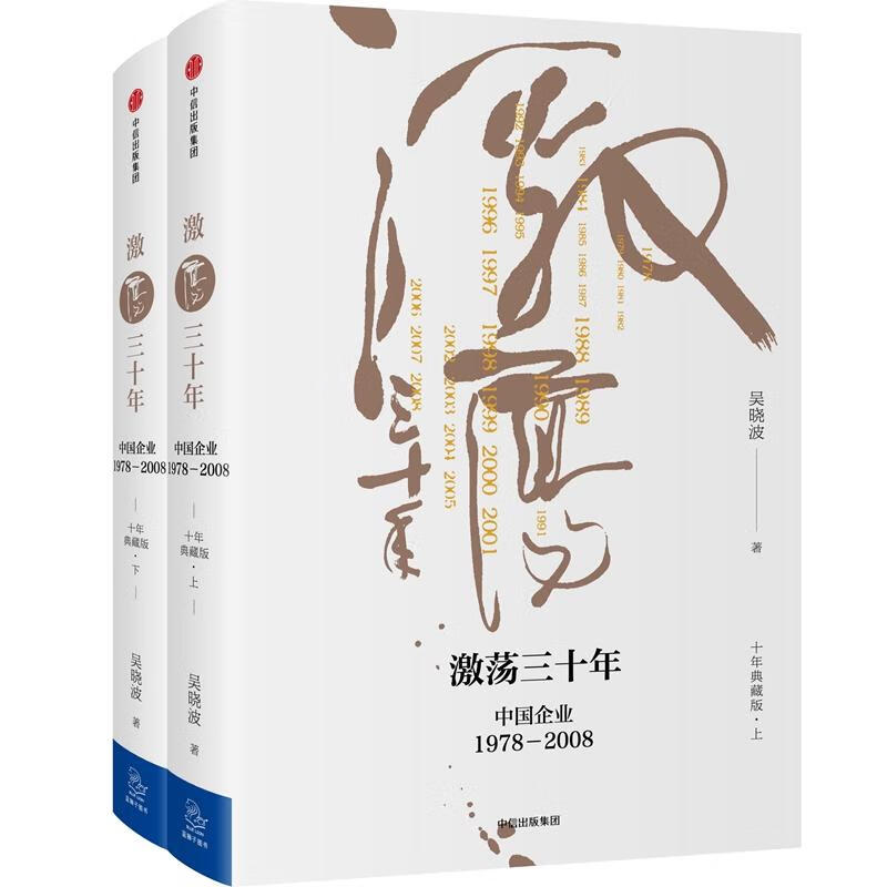 激荡三十年 吴晓波 上下2册 中国企业1978-2008 激荡30年 十年典藏版两册 激荡百年史 中国经济企业经营管理类书籍中信正版