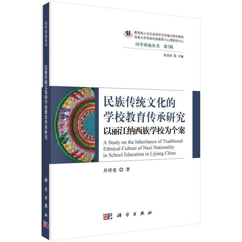 民族传统文化的学校教育传承研究--以丽江纳西族学校为个案 井祥贵