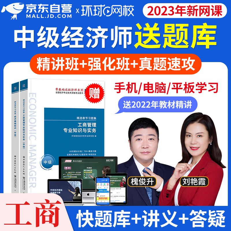 【单本】环球网校中级经济师2023教材配