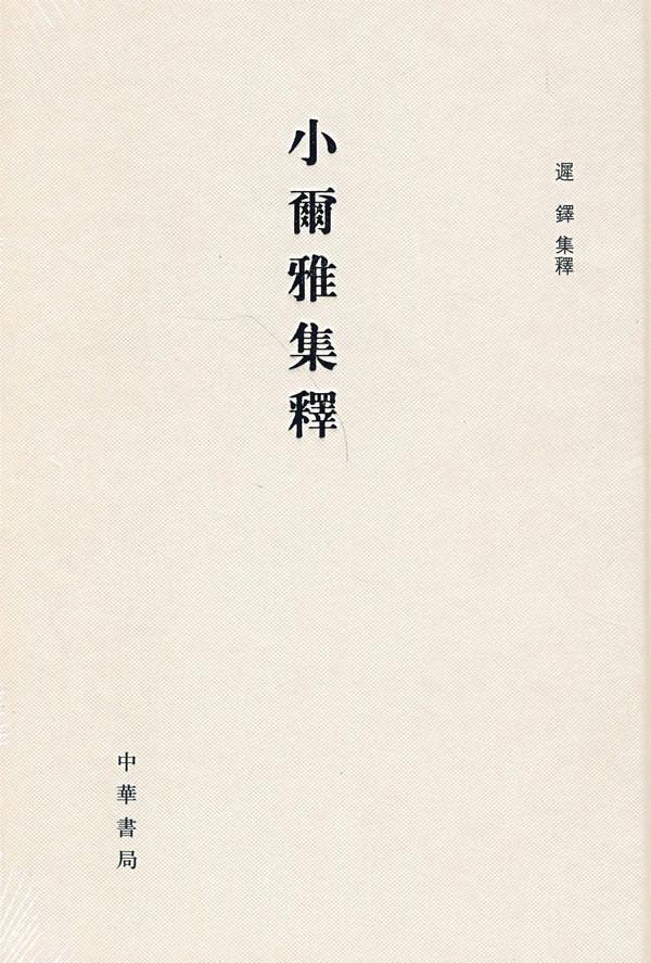 小尔雅集释 精