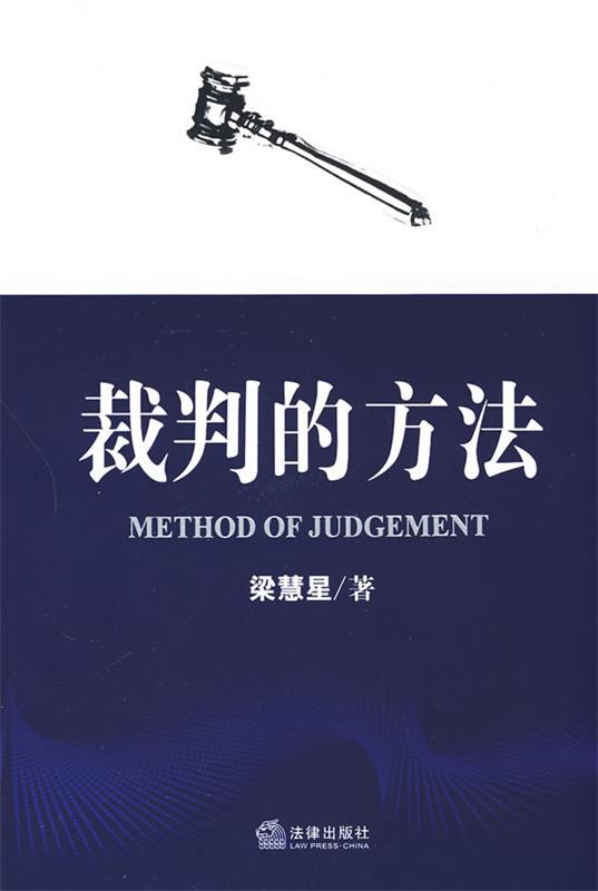 裁判的方法 梁慧星 著【正版】
