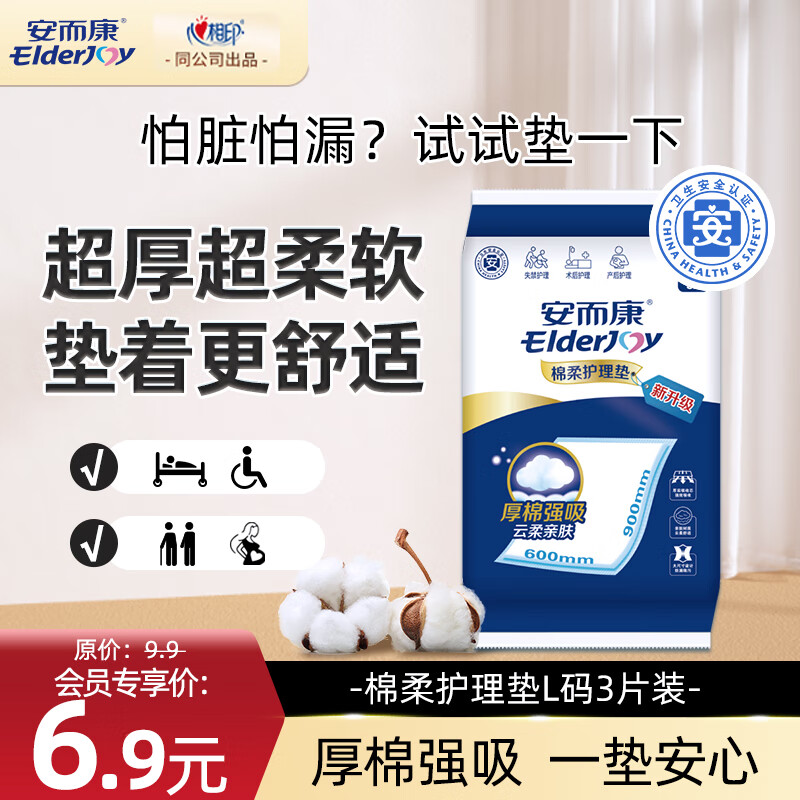 安而康棉柔成人护理垫 一次性卫生隔污老年人用护理失禁产褥垫尿不湿 【试用装】棉柔L 升级3片