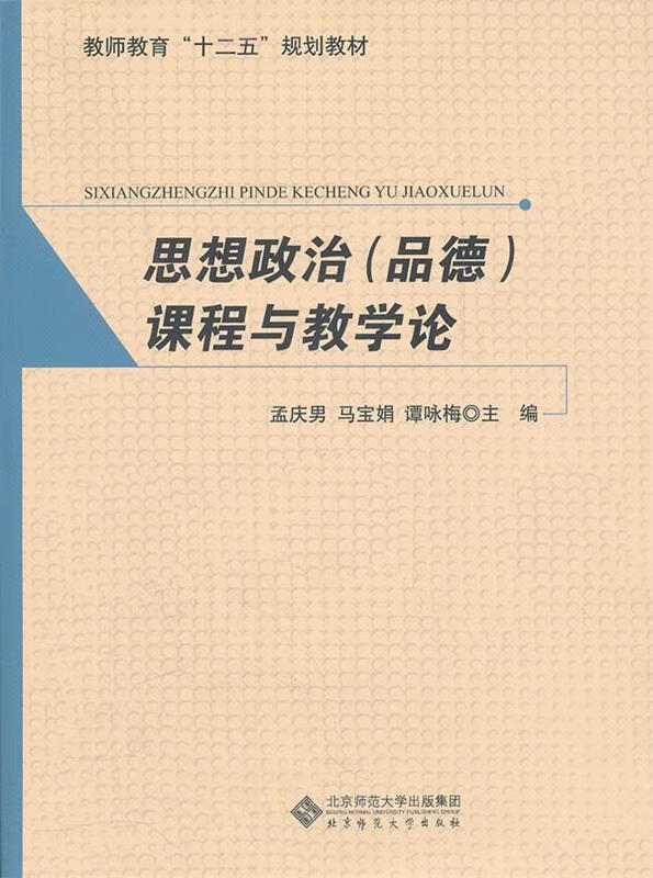 思想政治(品德)课程与教学论 9787303134151 孟庆男,马宝娟,谭咏梅