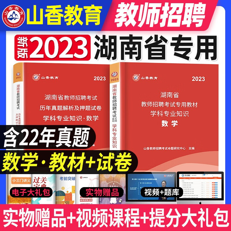 山香2023年湖南省教师招聘考试数学学科知识教材历年试卷真题及押题题库中小学数学初中高中教师编制用书数学考编特岗教师2022真题 湖南招教【数学学科专业知识】教材+真题