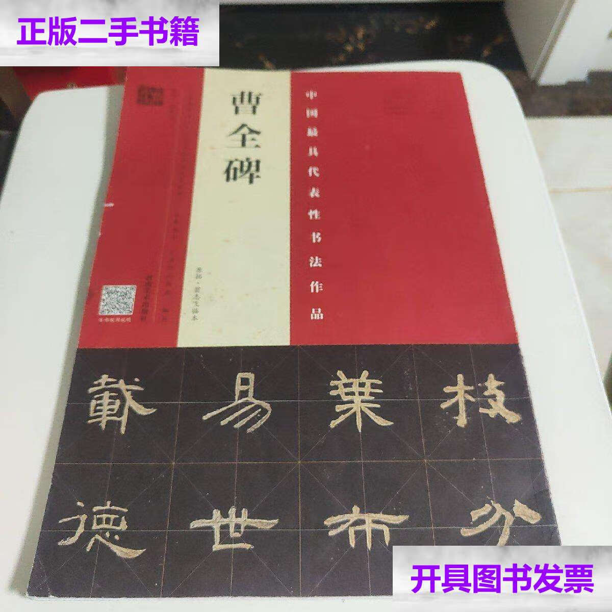 【二手9成新】曹全碑原拓·翁志飞临本 /翁志飞 河南美术