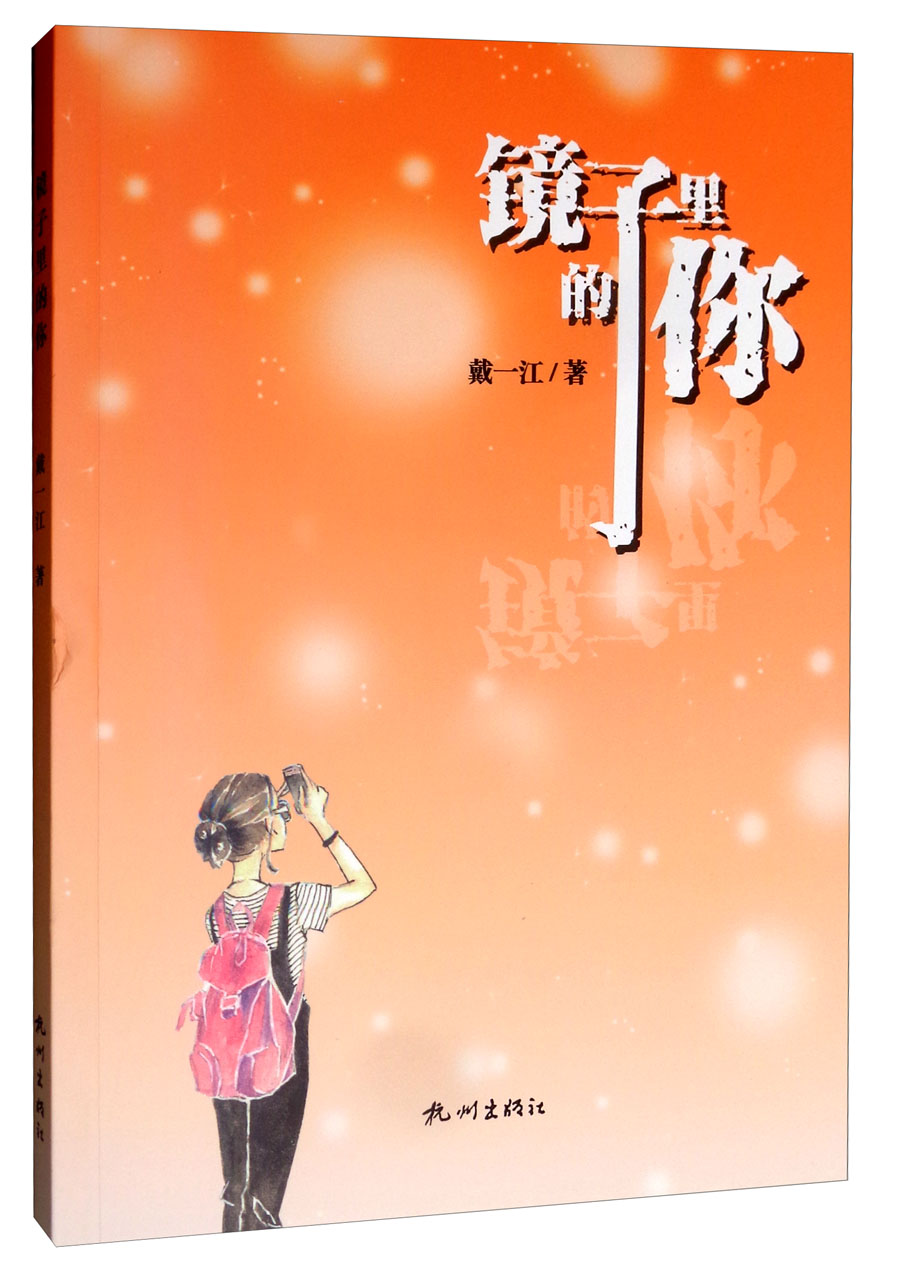 镜子里的你