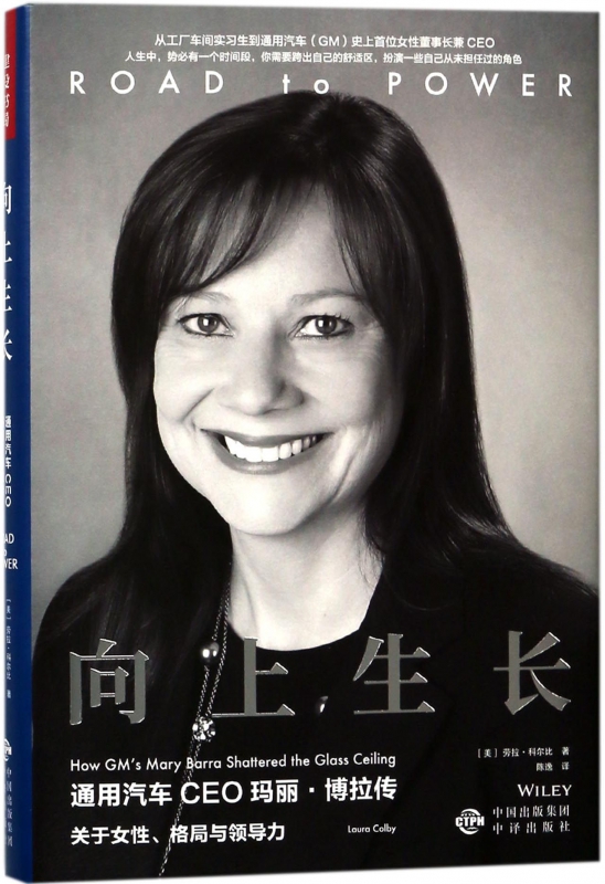 向上生长(通用汽车CEO玛丽·博拉传)(精)