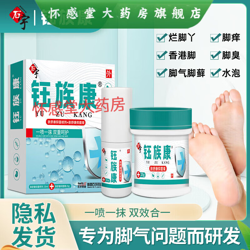 石宇鈺族康套裝脫皮腳臭腳癢水泡腳汗噴霧膏劑狼毒足舒腳爽 一盒裝