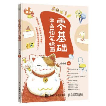 零基础学色铅笔绘画【正版】