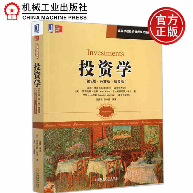 机工 投资学 第9版第九版 英文版 精要版 汪昌云 张永冀 注 高等学校经济管理 机械工业出版社