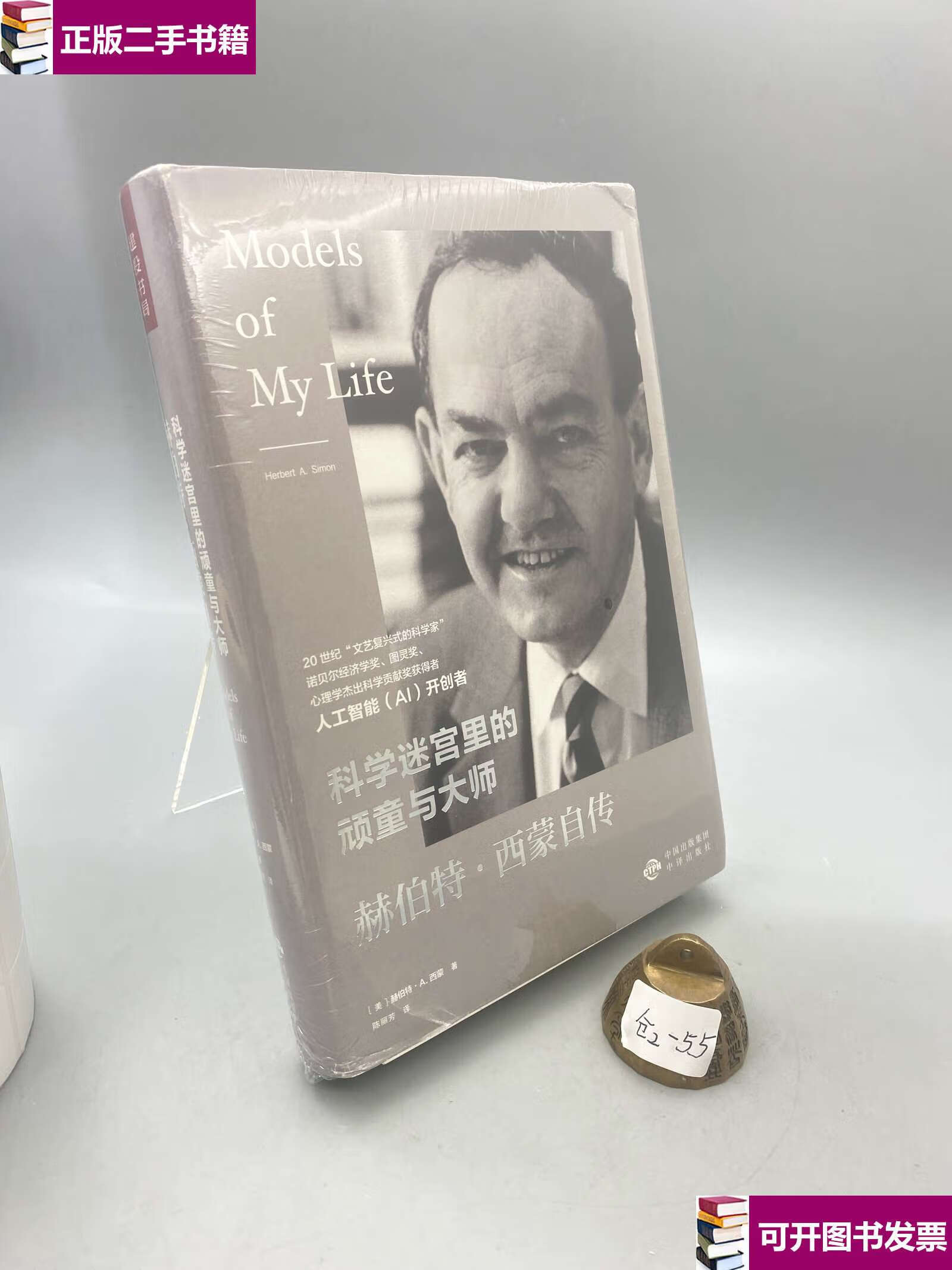 西蒙自传 /赫伯特·a.西蒙 中译