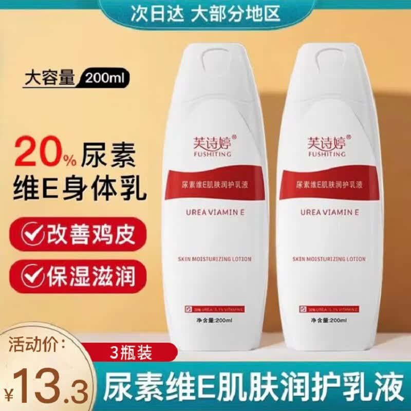芙诗婷质20%尿素维e乳液膏尿素霜维生素e乳软膏鸡皮角质男女身体乳