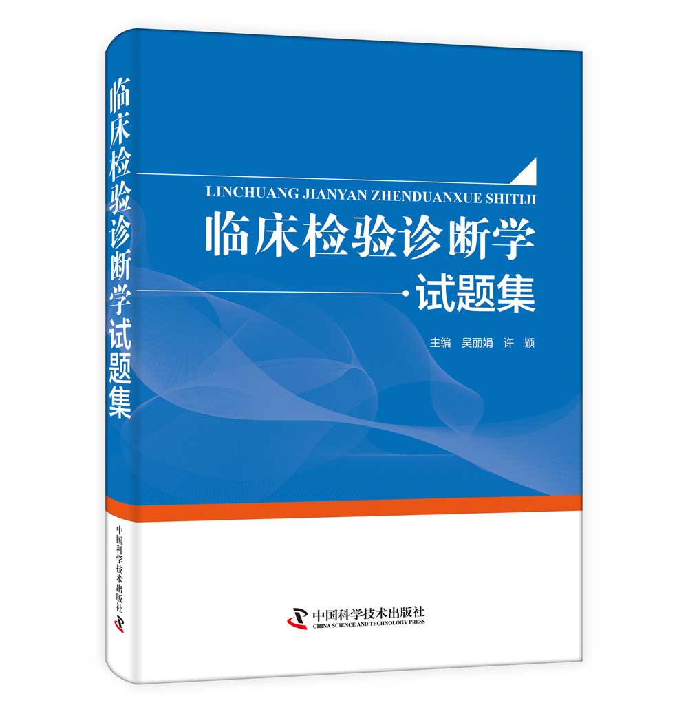 临床检验诊断学试题集