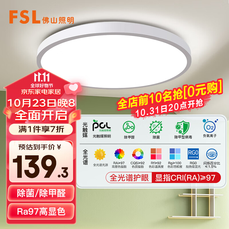 FSL佛山照明全光谱护眼吸顶灯光触媒卧室灯豁免级蓝光Ra97绅士白25W使用感如何?