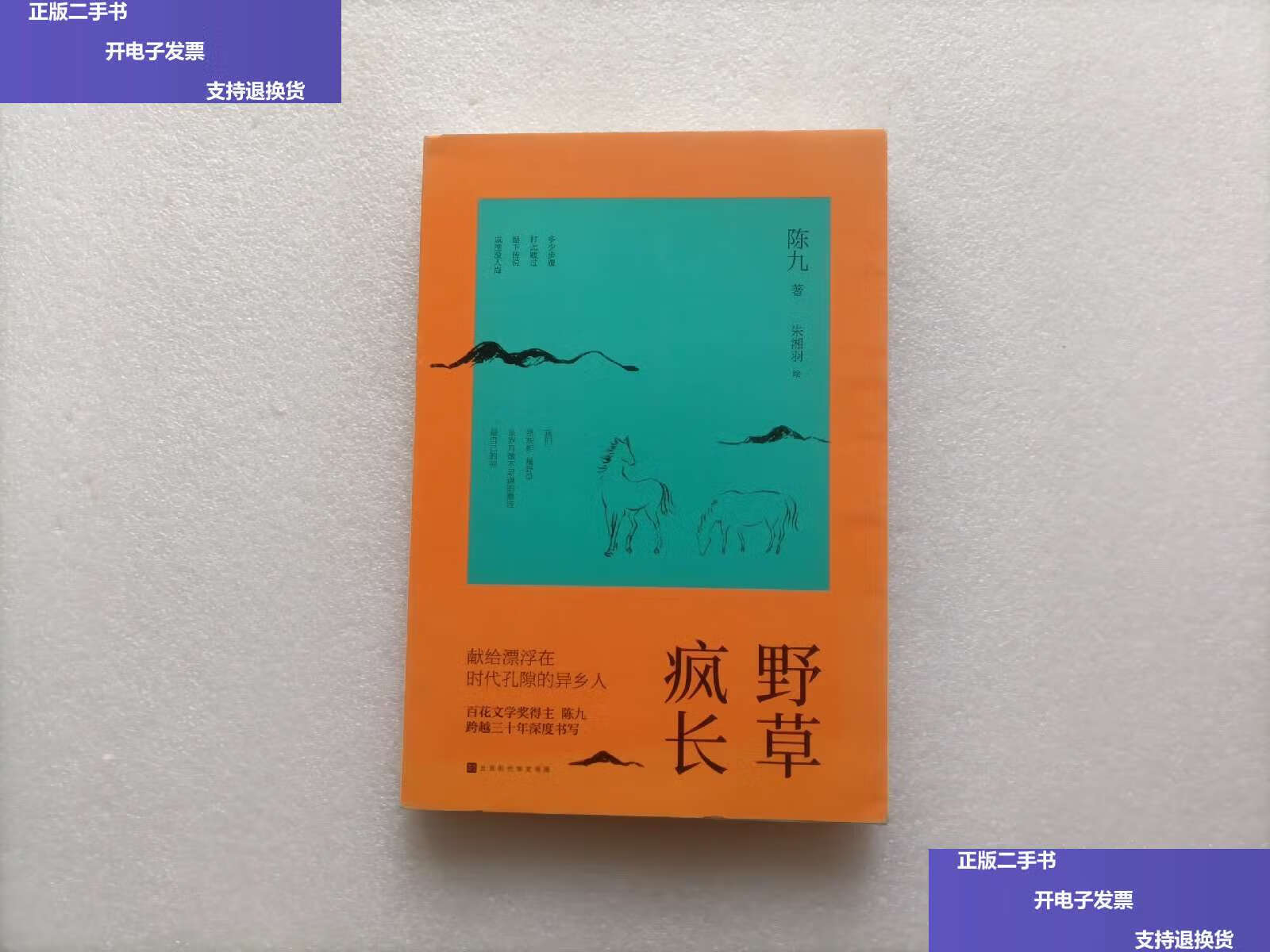 【二手9成新】野草疯长 作者陈九 /陈九 北京时代华文书局