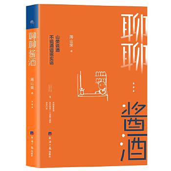聊聊酱酒 zdj 湖北新华书店 经济日报出版社