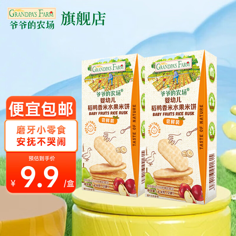 爷爷的农场婴幼儿米饼 磨牙棒宝宝零食儿童磨牙饼干婴幼儿零食宝宝米饼 【尝鲜】米饼6.4g2盒