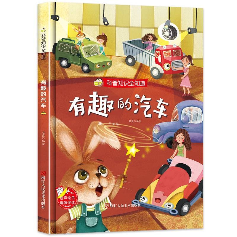 科普知识全知道一有趣的汽车3-8岁儿童绘本 扫码听故事 认知科普绘本