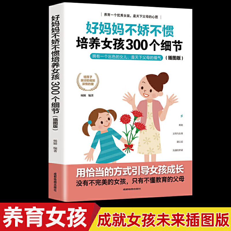 好妈妈不娇不惯培养女孩300个细节正面管