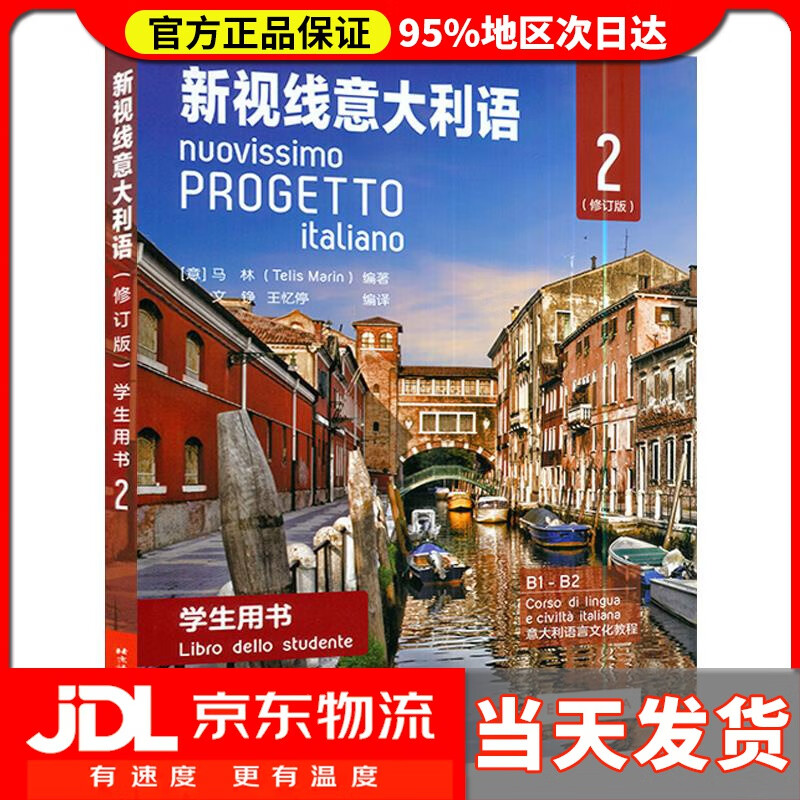 【送货上门】新视线意大利语（修订版）学生用书2