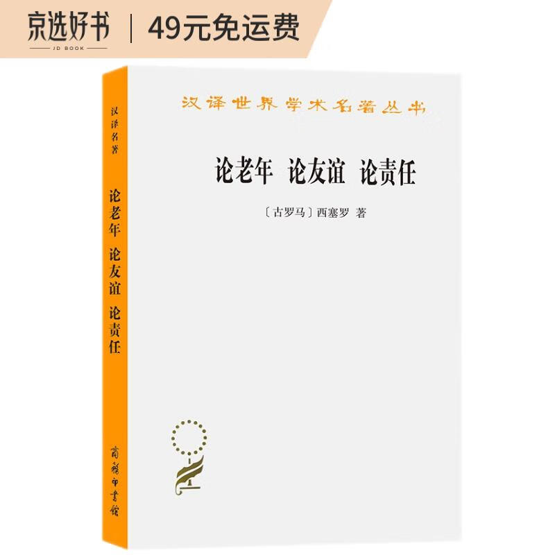论老年 论友谊 论责任(汉译名著本)