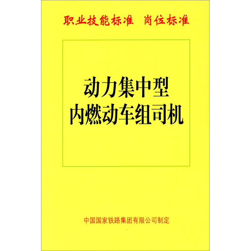 动力集中型内燃动车组司机
