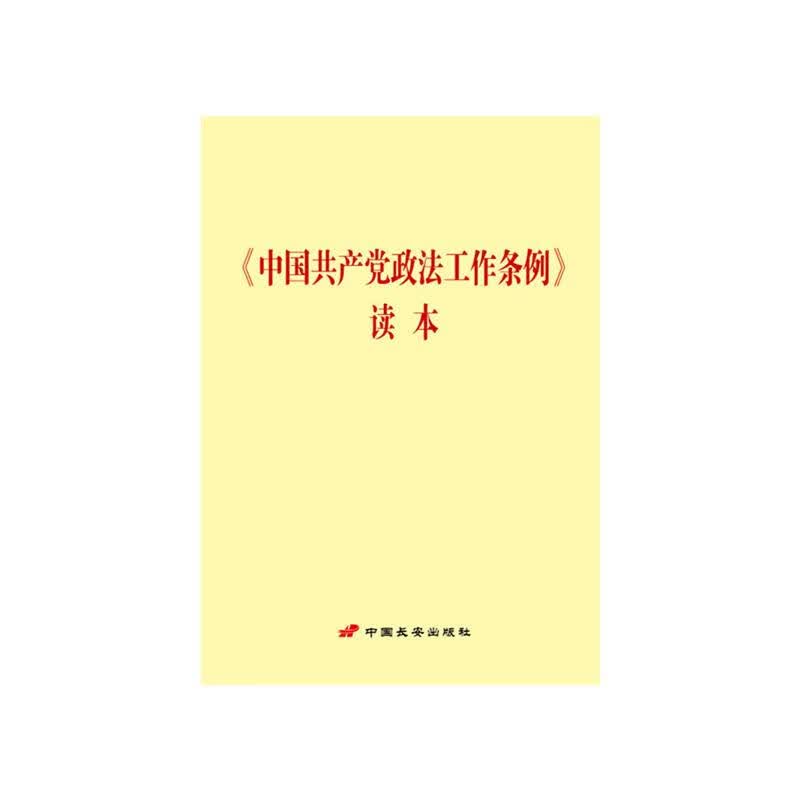 中国共产党政法工作条例读本