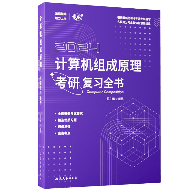 2025竟成408计算机组成原理考研复习全书名校高分考生共同编写考试真题可搭天勤教材王道辅导书