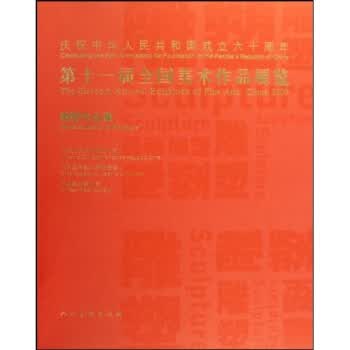 第十一届全国美术作品展览【正版图书】