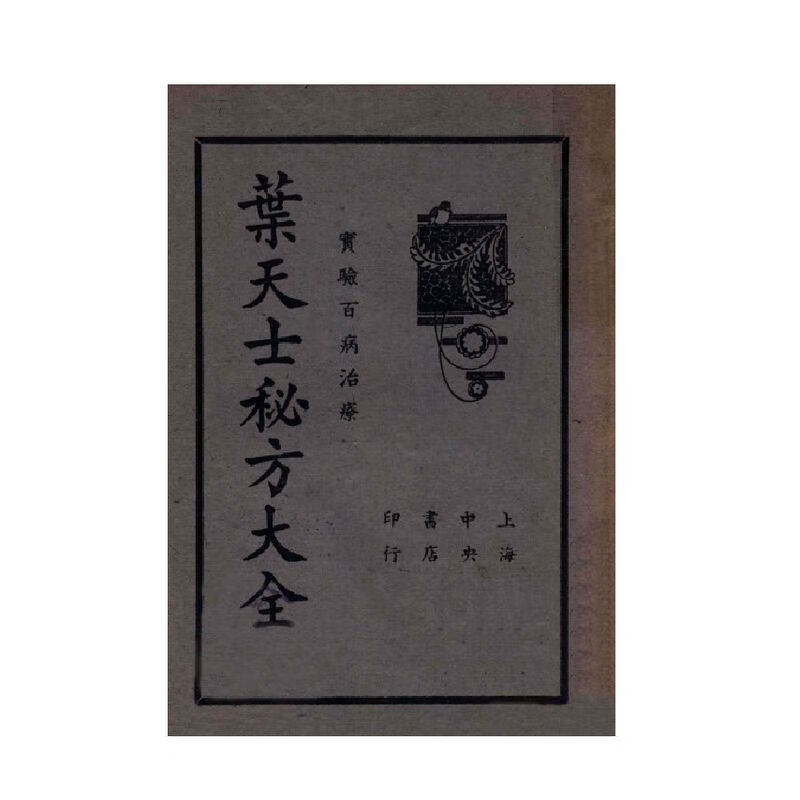 叶天士秘方大全(清)叶天士著1941胀病腹痛呕吐泄泻痢疾疟疾脾胃
