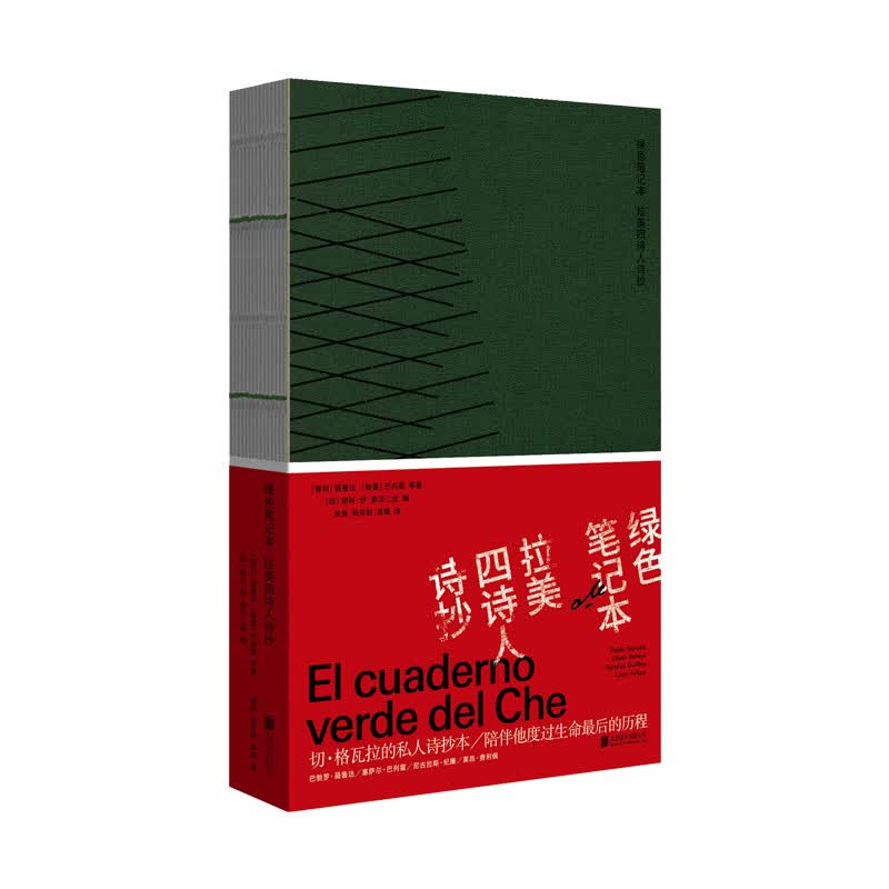 正版现货 绿色笔记本：拉美四诗人诗抄 切·格瓦拉的私人诗抄本，陪伴他度过生命最后的历程。