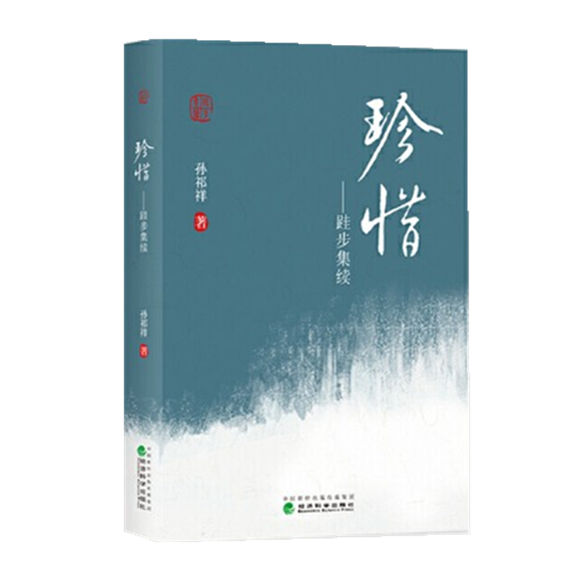 珍惜--跬步集续 孙祁祥  经济科学出版社