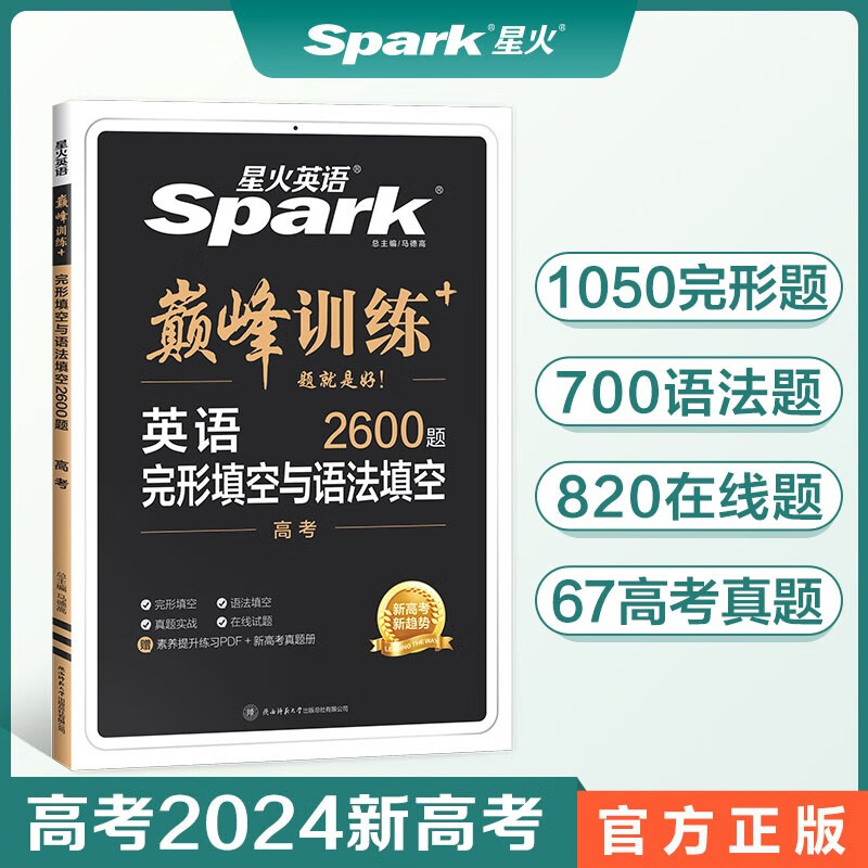 【包邮】星火英语巅峰训练完形填空与语法填空高三高考（新高考专用）2024新版英语专项练习赠高考真题