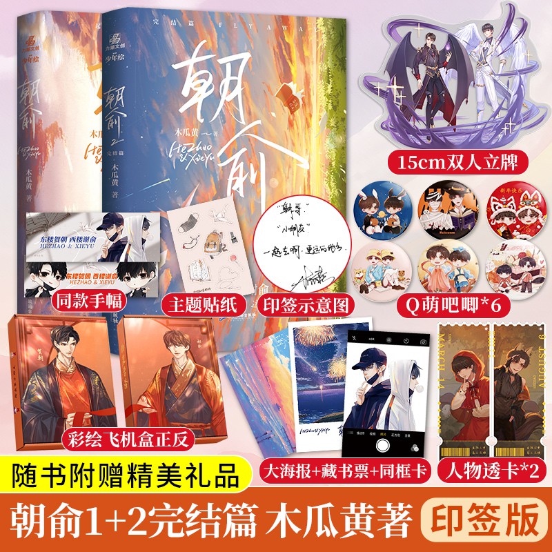 印特签版【彩绘飞机盒+15cm立牌+吧唧*6+透卡*2】朝俞小说全套1+2完结篇 正版实体书 木瓜黄代表作 晋江青春小说