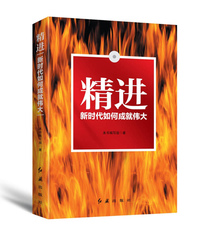 【新华书店】精进：新时代如何成就伟大