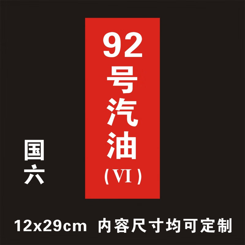 适之加油站标示牌 92号95号0号汽油柴油安全标识牌 油品号国五国六汽