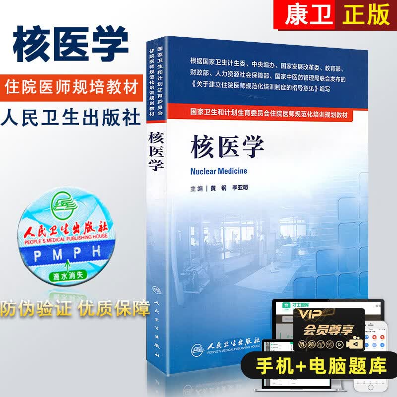 核医学 国家卫生和计划生育委员会住院医师规范化培训规划教材 人卫 医学规培