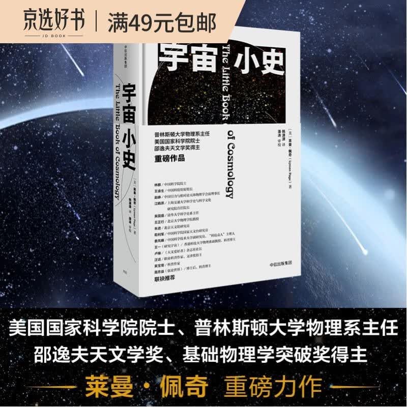 宇宙小史 普林斯顿大学宇宙通识课 莱曼·佩奇 著 林群 王渝生 吴国盛 苟利军 推荐