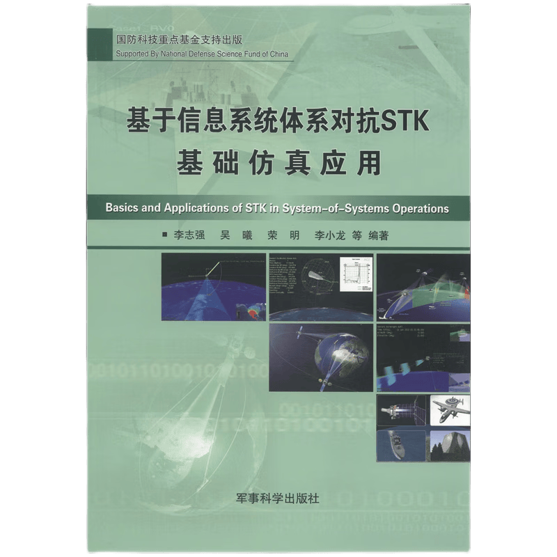 基于信息系统体系对抗STK基础仿真应用 [Basics and Applicaltions of STK in System-of-Systems Operations]