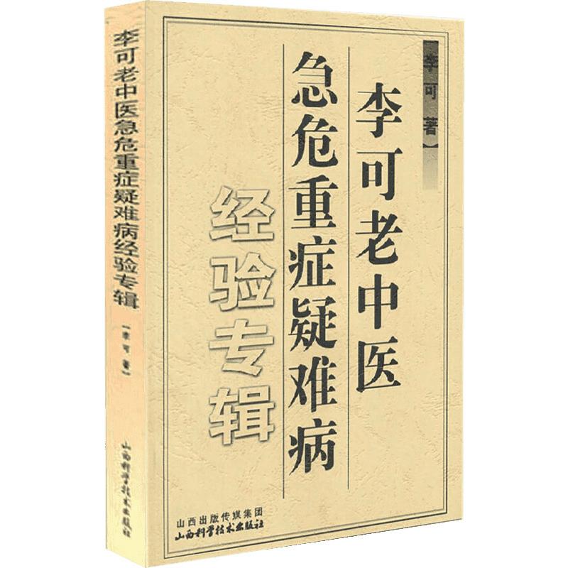急危重症疑难病 经验专辑 李可老中医
