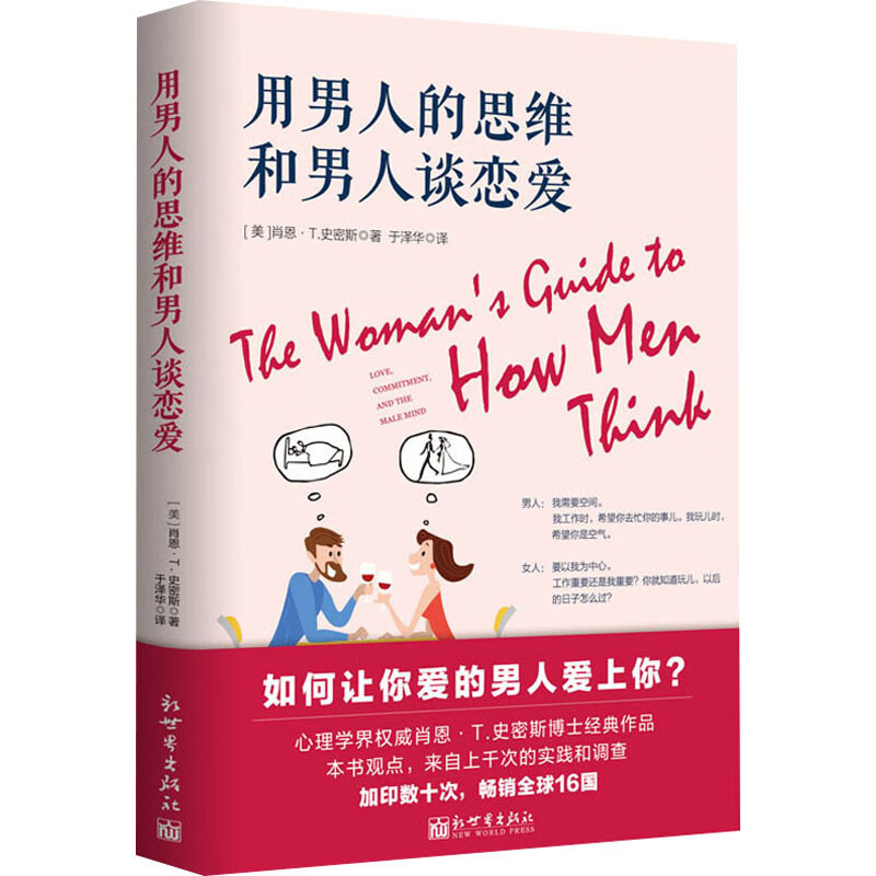 用男人的思维和男人谈恋爱 (美)肖恩·T.史密斯 于泽华 译 书籍