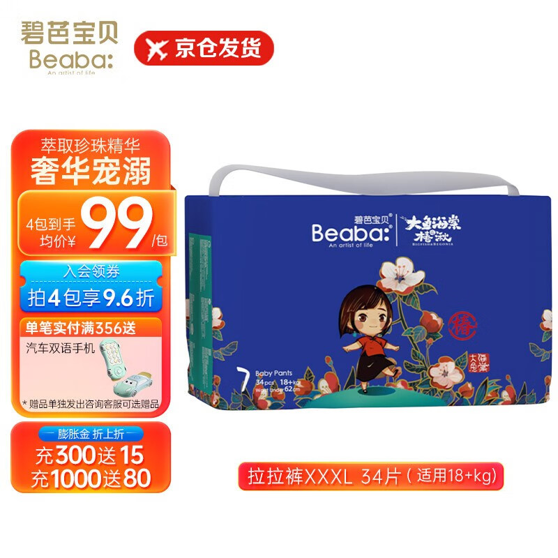 Beaba碧芭宝贝拉拉裤 大鱼海棠之椿湫轻盈通透训练裤 立体防漏学步裤 XXXL码34片 适用18+kg高性价比高么?