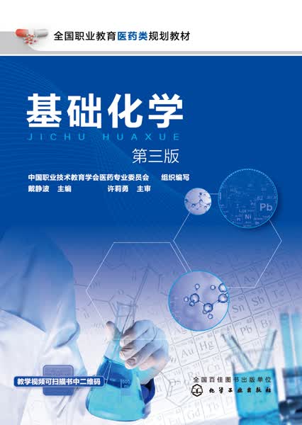 基础化学(第3版全国职业教育医药类规划教材)