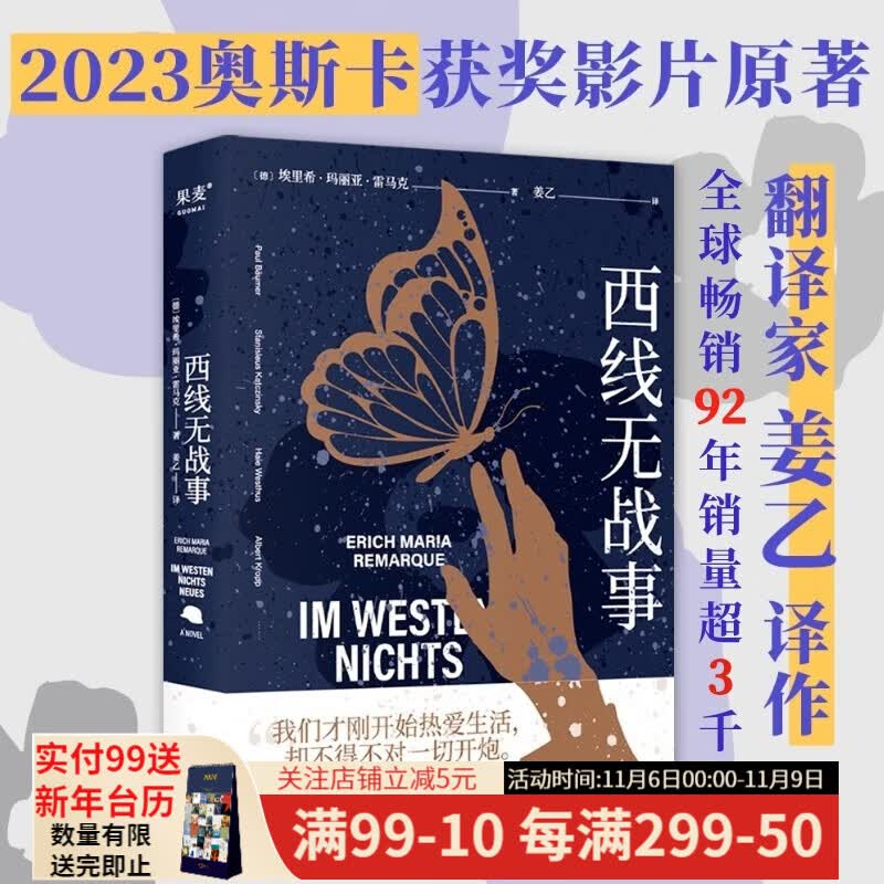 西线无战事 2023版 同名电影获2023奥斯卡获奖影片  罗翔推荐 《悉达多》译者翻译家 姜乙诚挚新作 豆瓣高分版本 特别收录雷马克未经发表手稿 附6000字译后记  外国小说 果麦出品高性价比高么？