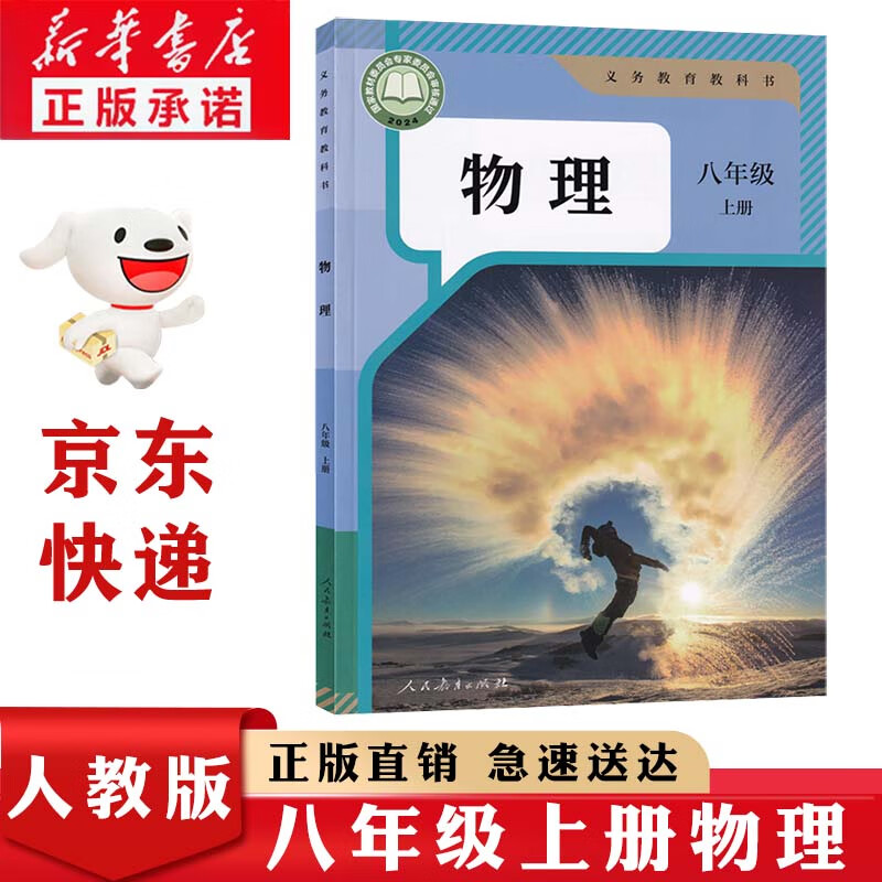 新华书店正版初中八年级上册物理书人教版初中初二2上册物理书 8年级上册物理课本教材教科书 8八上物理人民教育出版社