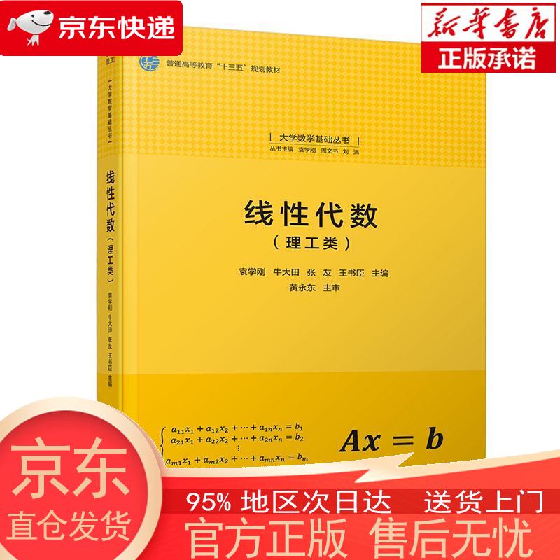 【正版图书全新速发】线性代数（理工类） 清华大学
