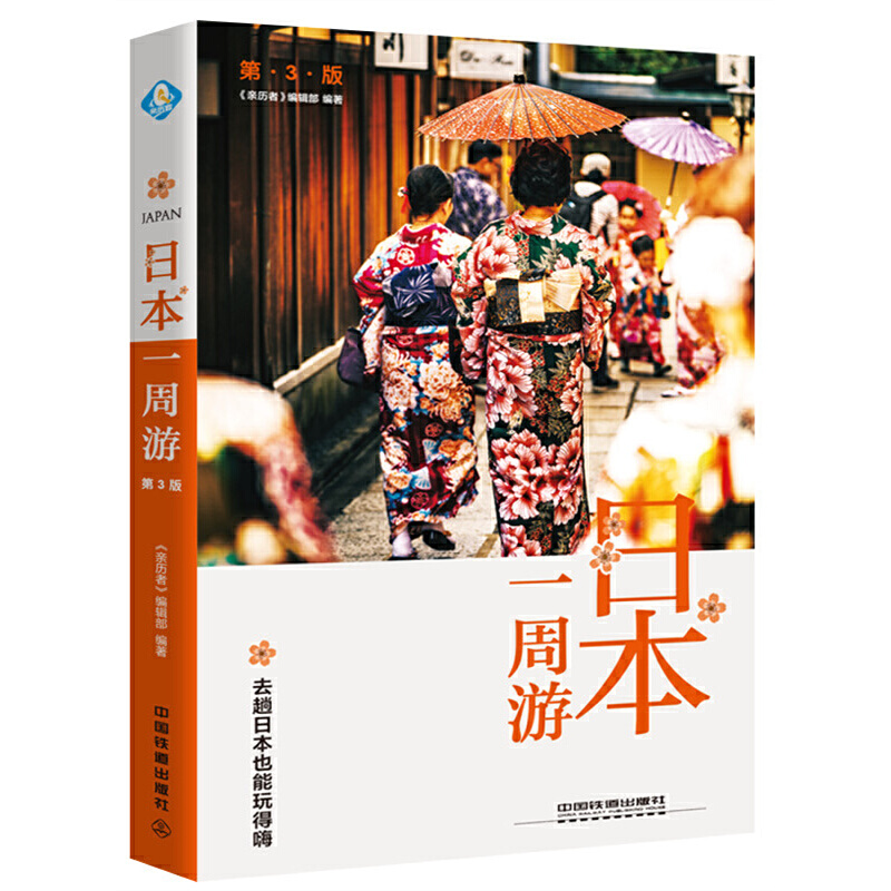 日本一周游(第3版)