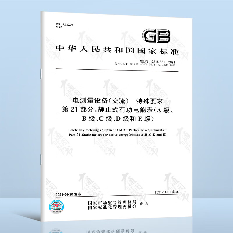 GB/T 17215.321-2021 电测量设备（交流） 特殊要求 第21部分：静止式